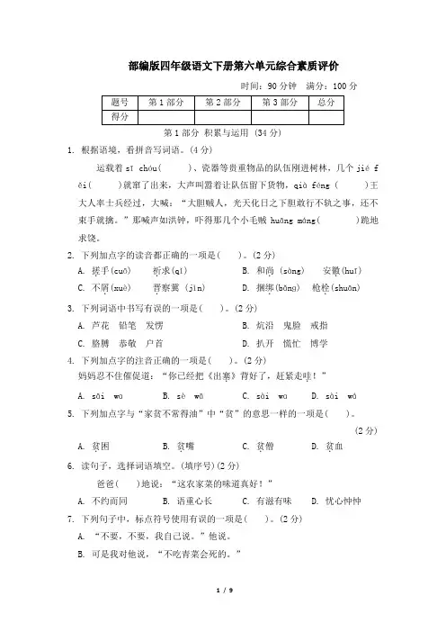 部编版四年级语文下册第六单元 综合素质评价 附答案