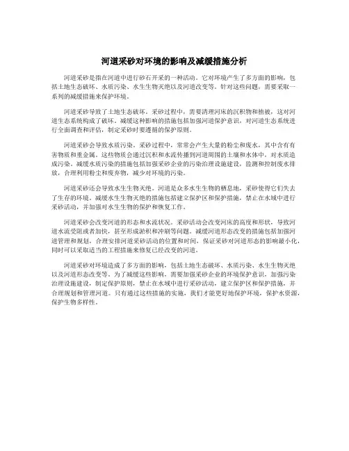 河道采砂对环境的影响及减缓措施分析