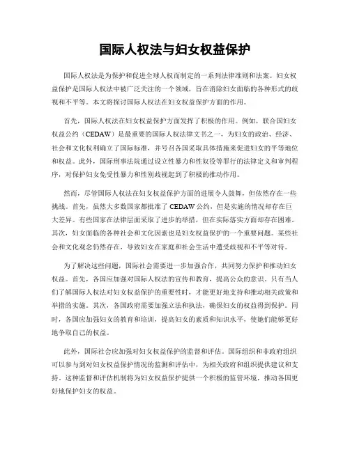国际人权法与妇女权益保护