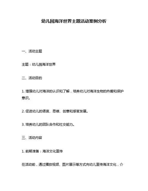 幼儿园海洋世界主题活动案例分析