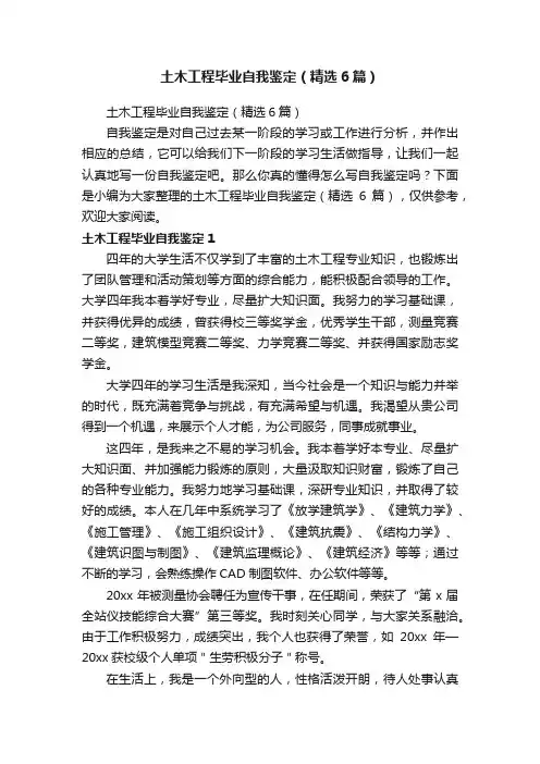 土木工程毕业自我鉴定（精选6篇）