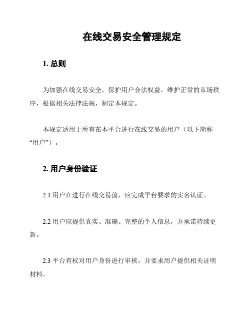 在线交易安全管理规定