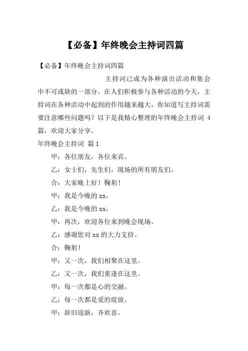 【必备】年终晚会主持词四篇
