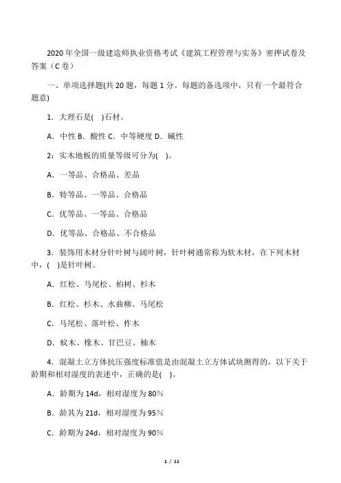 2020年全国一级建造师执业资格考试《建筑工程管理与实务》密押试卷及答案(C卷)