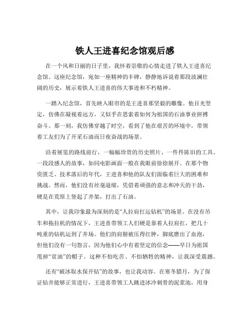 铁人王进喜纪念馆观后感