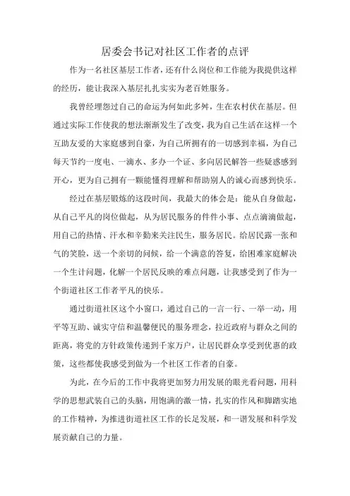居委会书记对社区工作者的点评