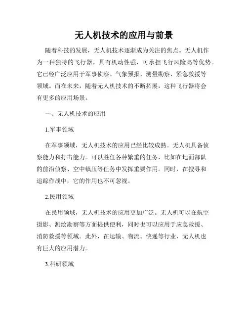 无人机技术的应用与前景