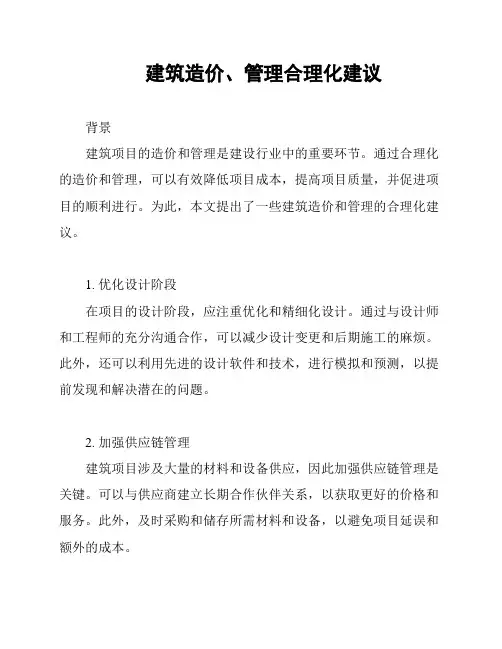 建筑造价、管理合理化建议