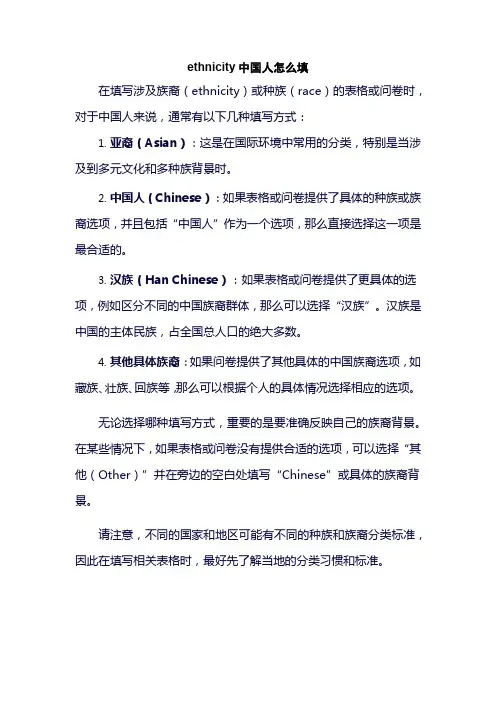 ethnicity中国人怎么填