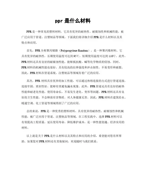 ppr是什么材料