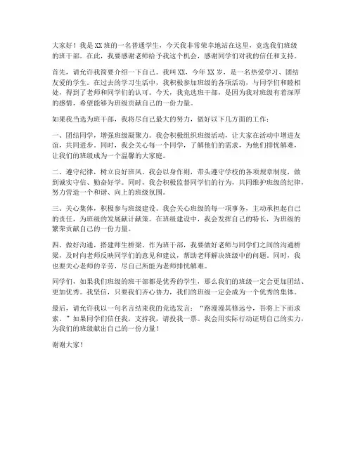 小学生班干任职发言稿范文