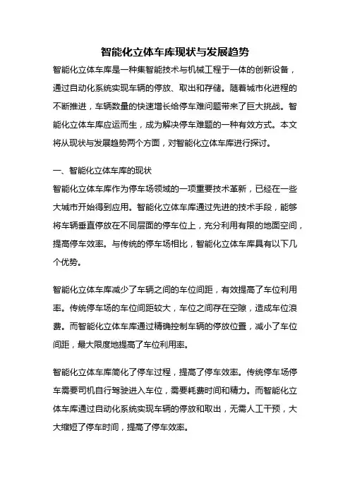 智能化立体车库现状与发展趋势