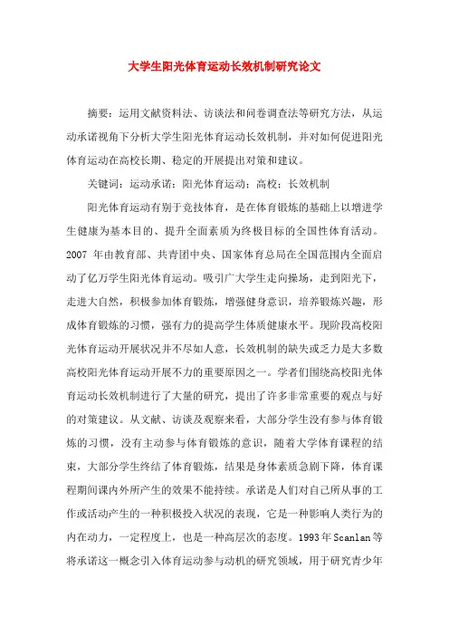 大学生阳光体育运动长效机制研究论文