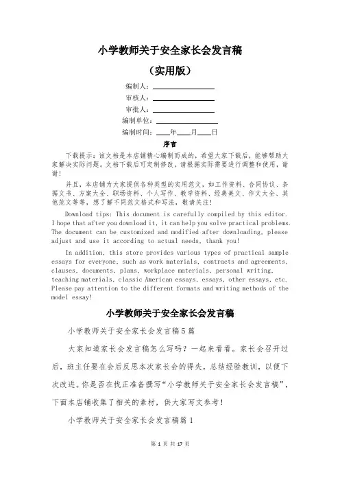 小学教师关于安全家长会发言稿