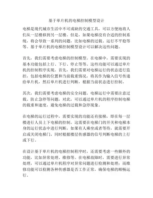 基于单片机的电梯控制模型设计