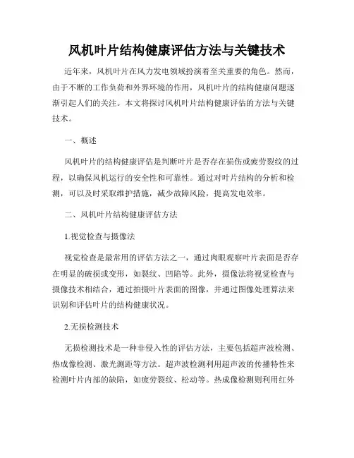 风机叶片结构健康评估方法与关键技术
