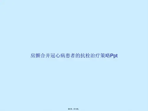 房颤合并冠心病患者的抗栓治疗策略Ppt(共15张PPT)