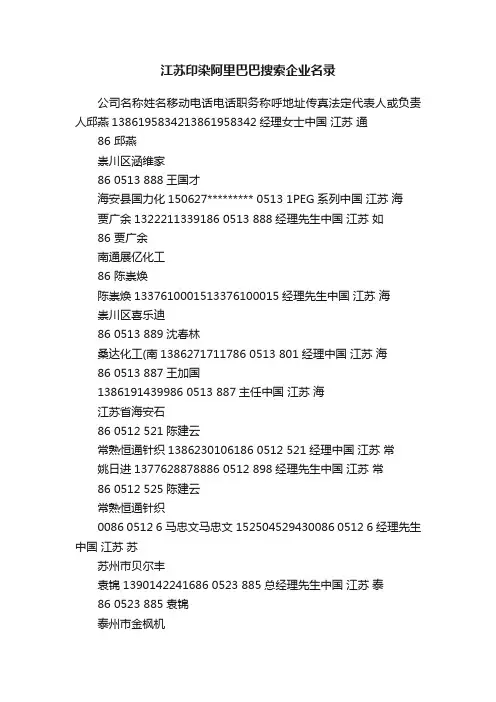 江苏印染阿里巴巴搜索企业名录