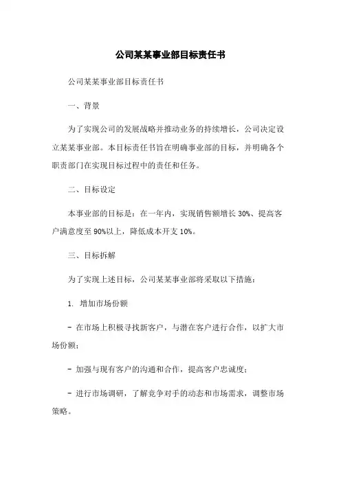 公司某某事业部目标责任书