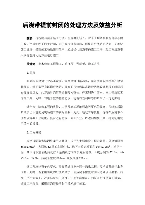 后浇带提前封闭的处理方法及效益分析