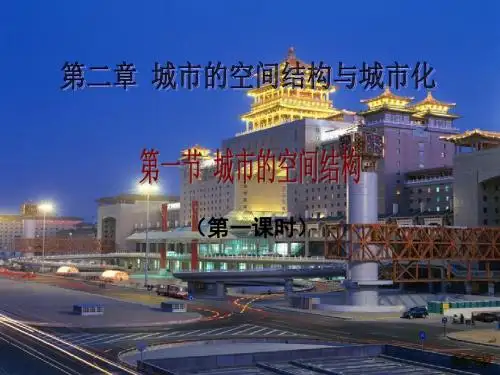 2019年-中图版高中地理必修二2.1《城市空间结构》优质课件(共33张PPT)-PPT精选文档