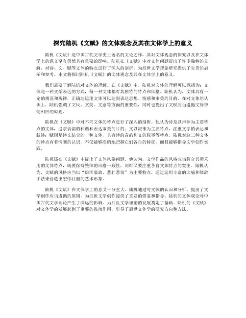 探究陆机《文赋》的文体观念及其在文体学上的意义