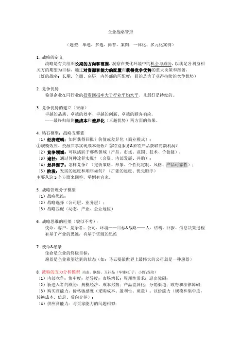 企业战略管理期末整理稿
