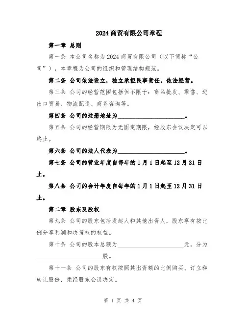 2024商贸有限公司章程
