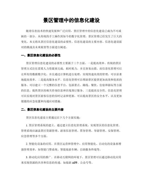 景区管理中的信息化建设