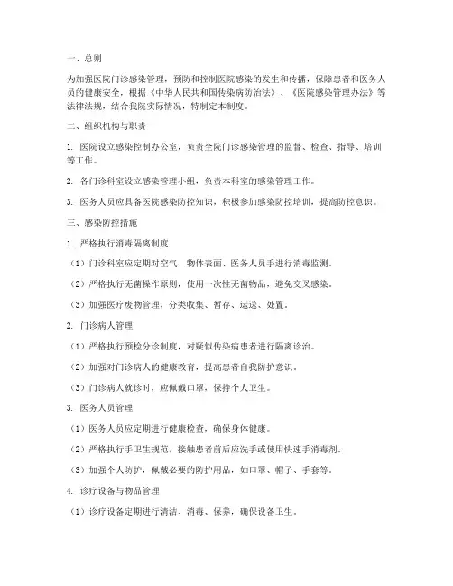 医院门诊医院感染管理制度