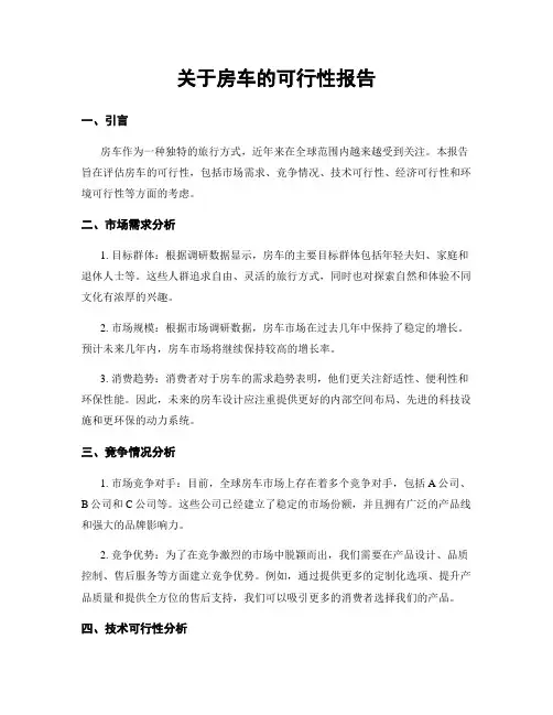 关于房车的可行性报告