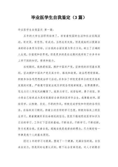 毕业医学生自我鉴定(3篇)