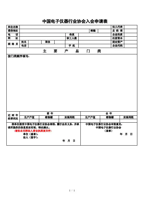 中国电子仪器行业协会入会申请表