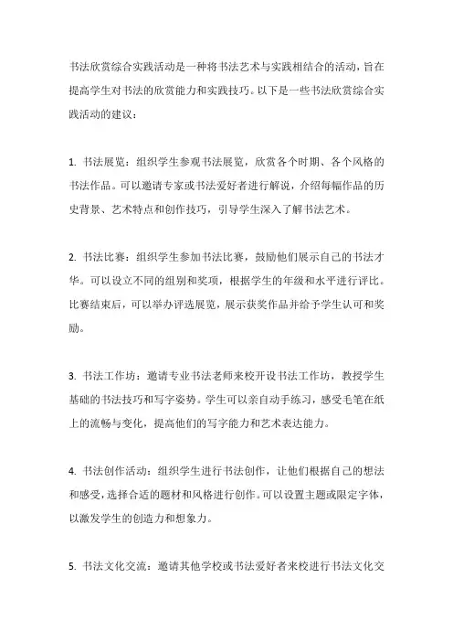 书法欣赏综合实践活动