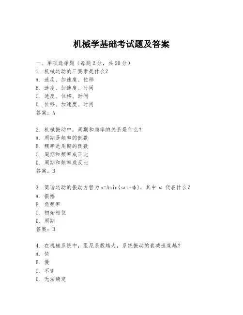 机械学基础考试题及答案