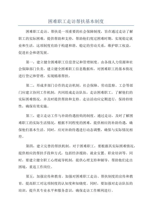 困难职工走访帮扶基本制度