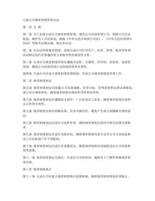 石油公司规章制度管理办法