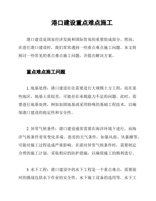 港口建设重点难点施工