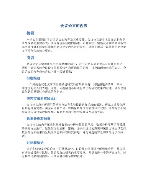 会议论文的内容