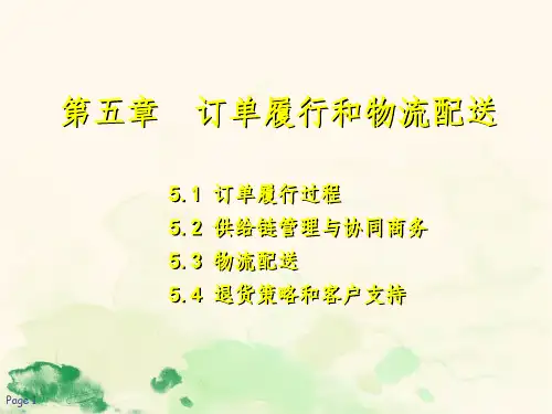 第五章订单履行和物流配送