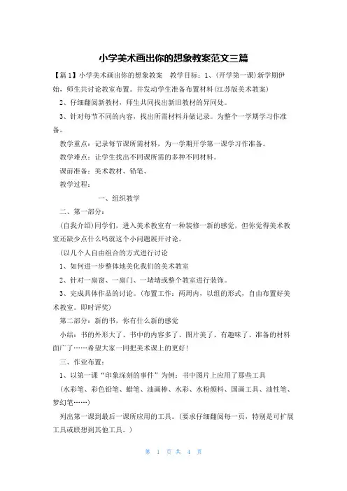 小学美术画出你的想象教案范文三篇