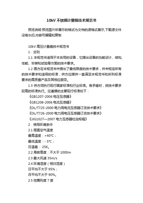 10kV不锈钢计量箱技术规范书