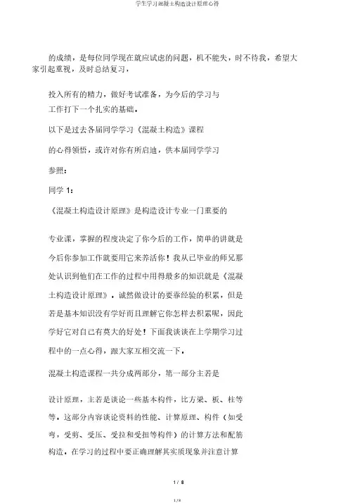 学生学习混凝土结构设计原理心得