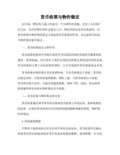 货币政策与物价稳定