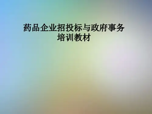 药品企业招投标与政府事务培训教材