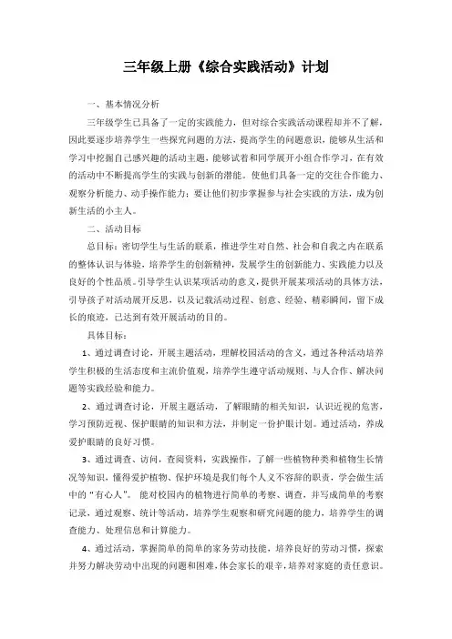 浙科版三年级上册《综合实践活动》计划