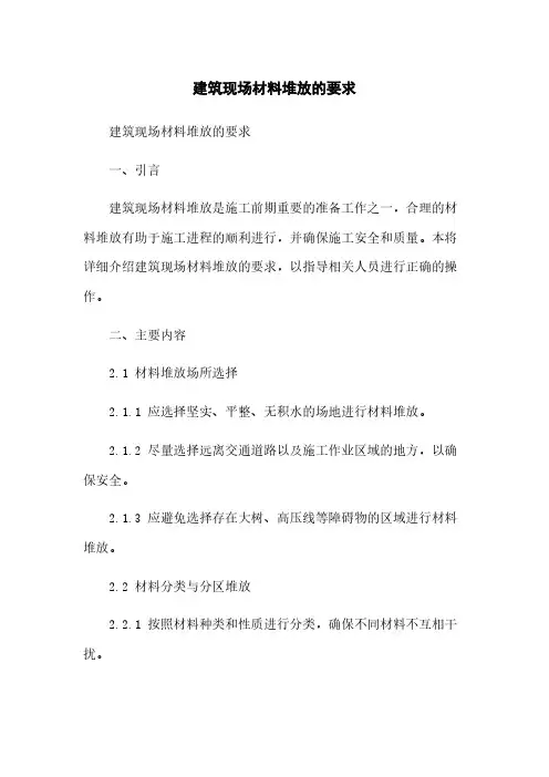建筑现场材料堆放的要求