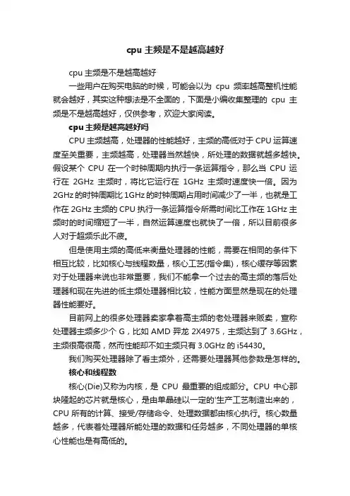 cpu主频是不是越高越好