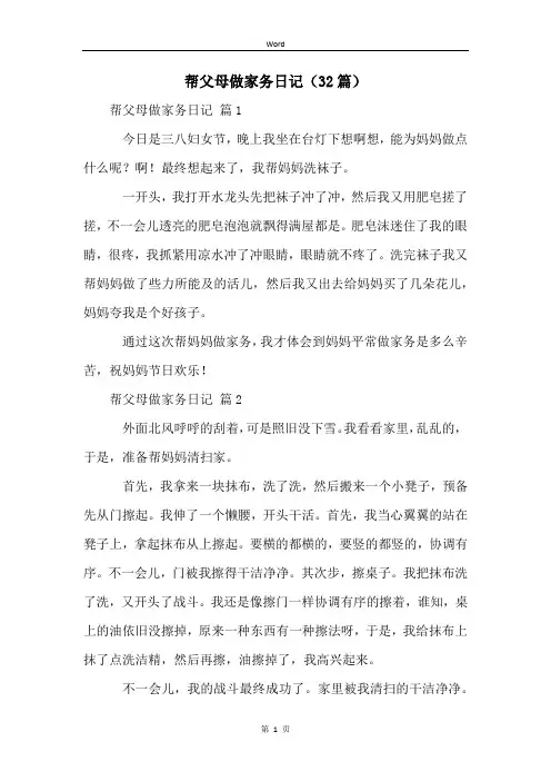 帮父母做家务日记(32篇)