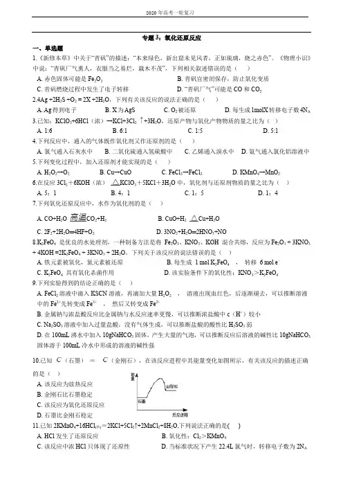 专题3：氧化还原反应【备考2020】高考一轮复习(解析版)